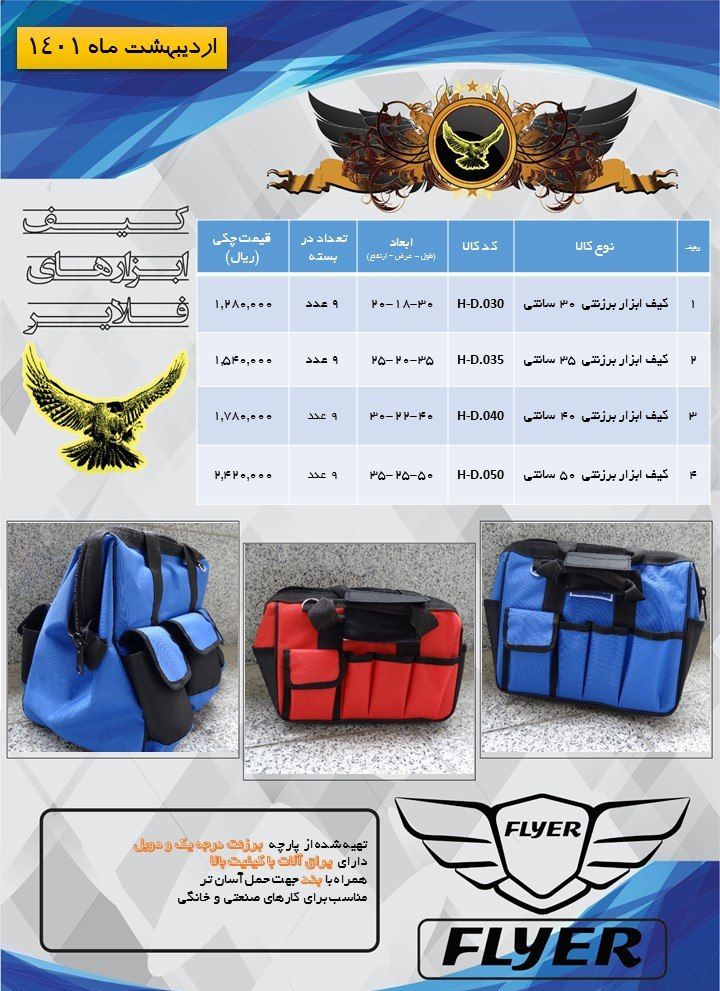 کیف ابزار های برزنتی فلایر FLYER 