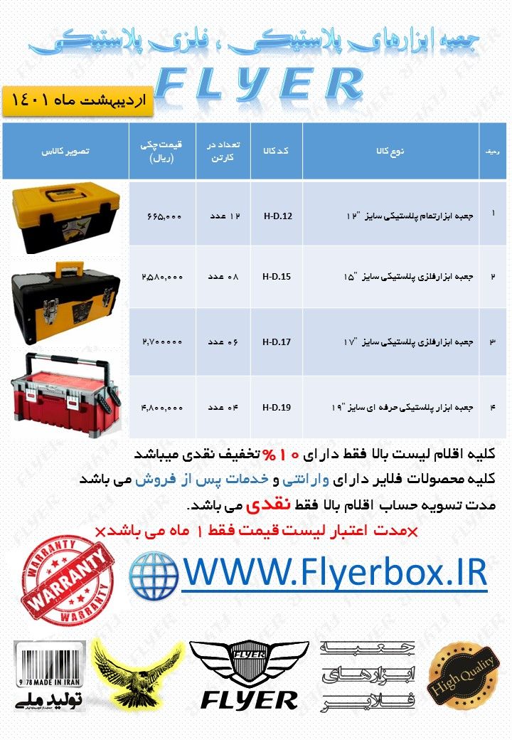 لیست قیمت جعبه ابزار های فلایر FLY