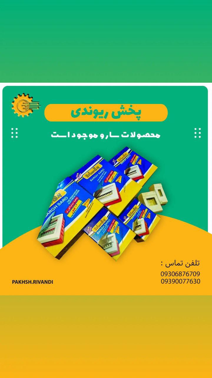محصولات شرکت صنایع برق سارو فروش