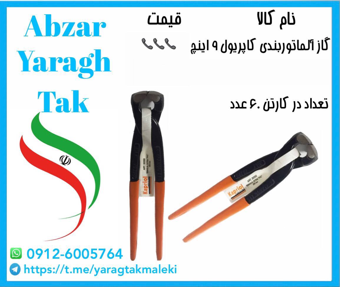 گاز آلماتور بندی کاپریول ۹ اینچ موج