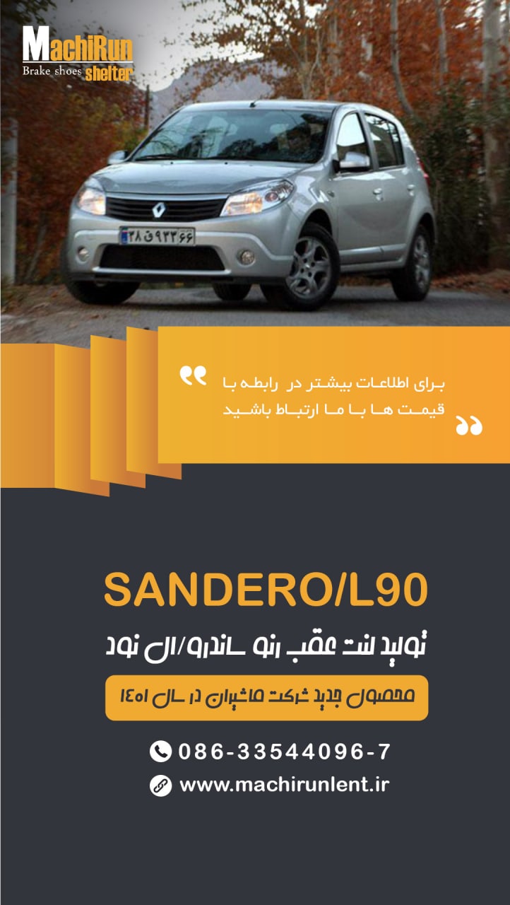 لنت عقب رنو ساندرو /ال نود اتومات ب