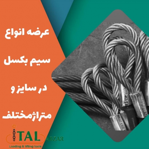 انواع سیم بکسل درسایزمختلف