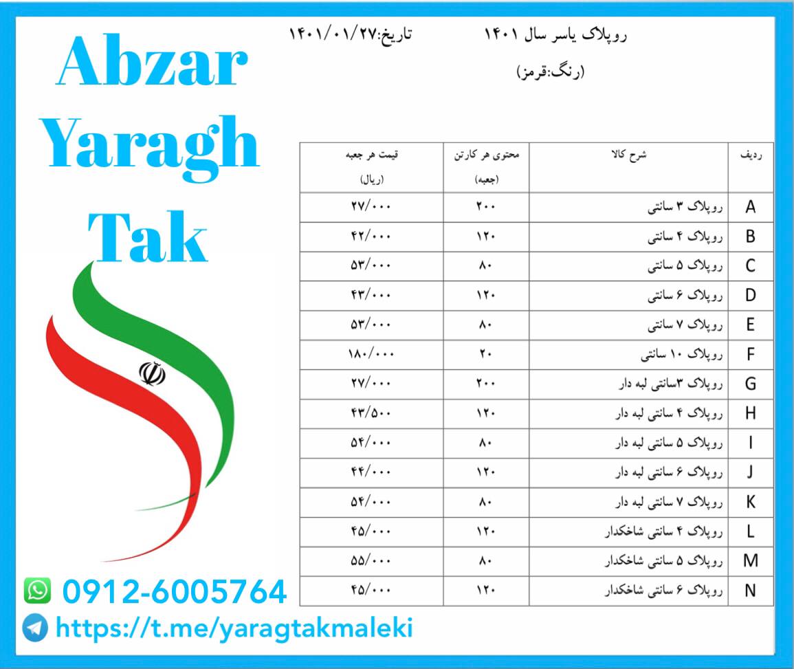 لیست قیمت رولپلاک قرمز یاسر ️️️ قی
