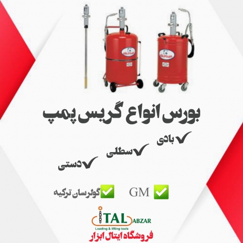 بورس انواع گریس پمپ