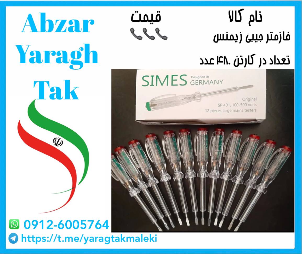 فاز متر ایرانی جیبی زیمنس با کیفیت 