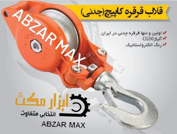  نام کالا : قلاب قرقره کشور سازنده