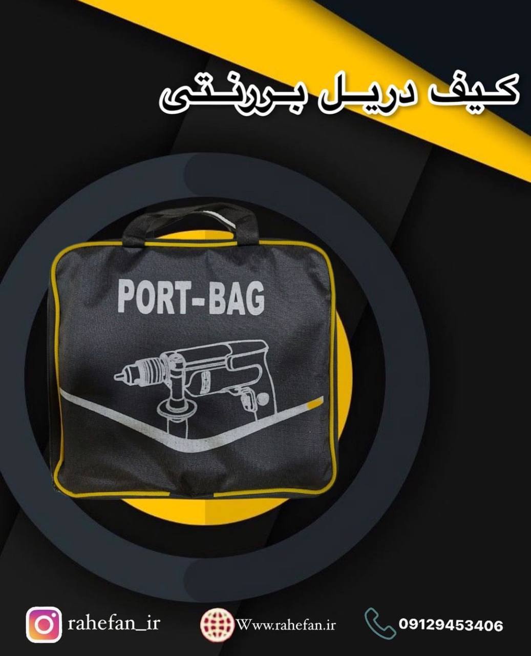 کیف ابزار برزنتی برند پورت بگج