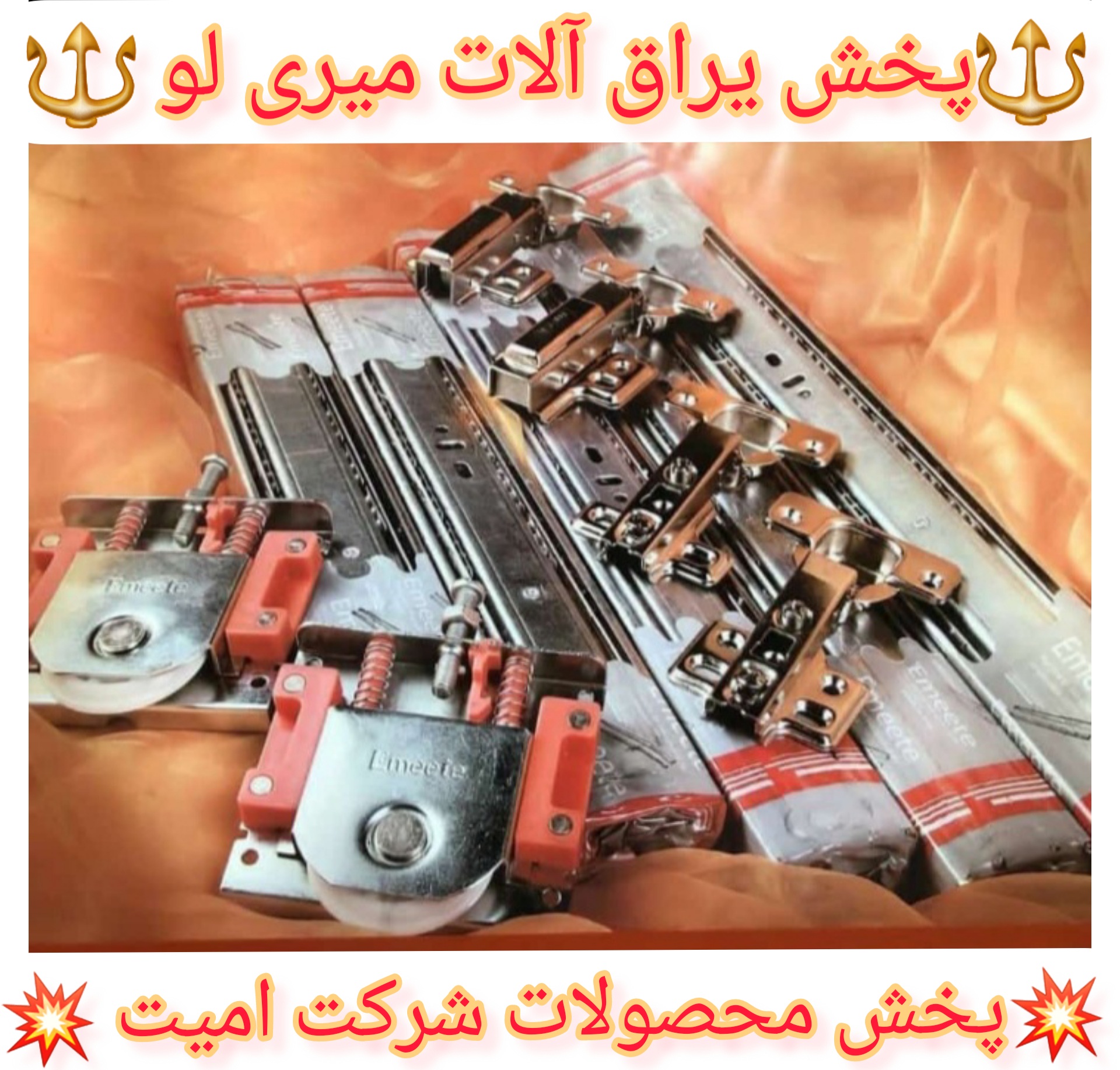 ?تولید وپخش یراق آلات میری لو ?