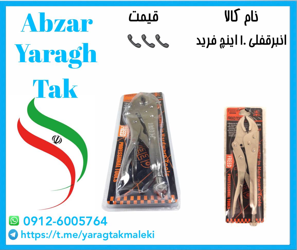انبرقفلی ۱۰ اینچ چینی فرید موجود ش