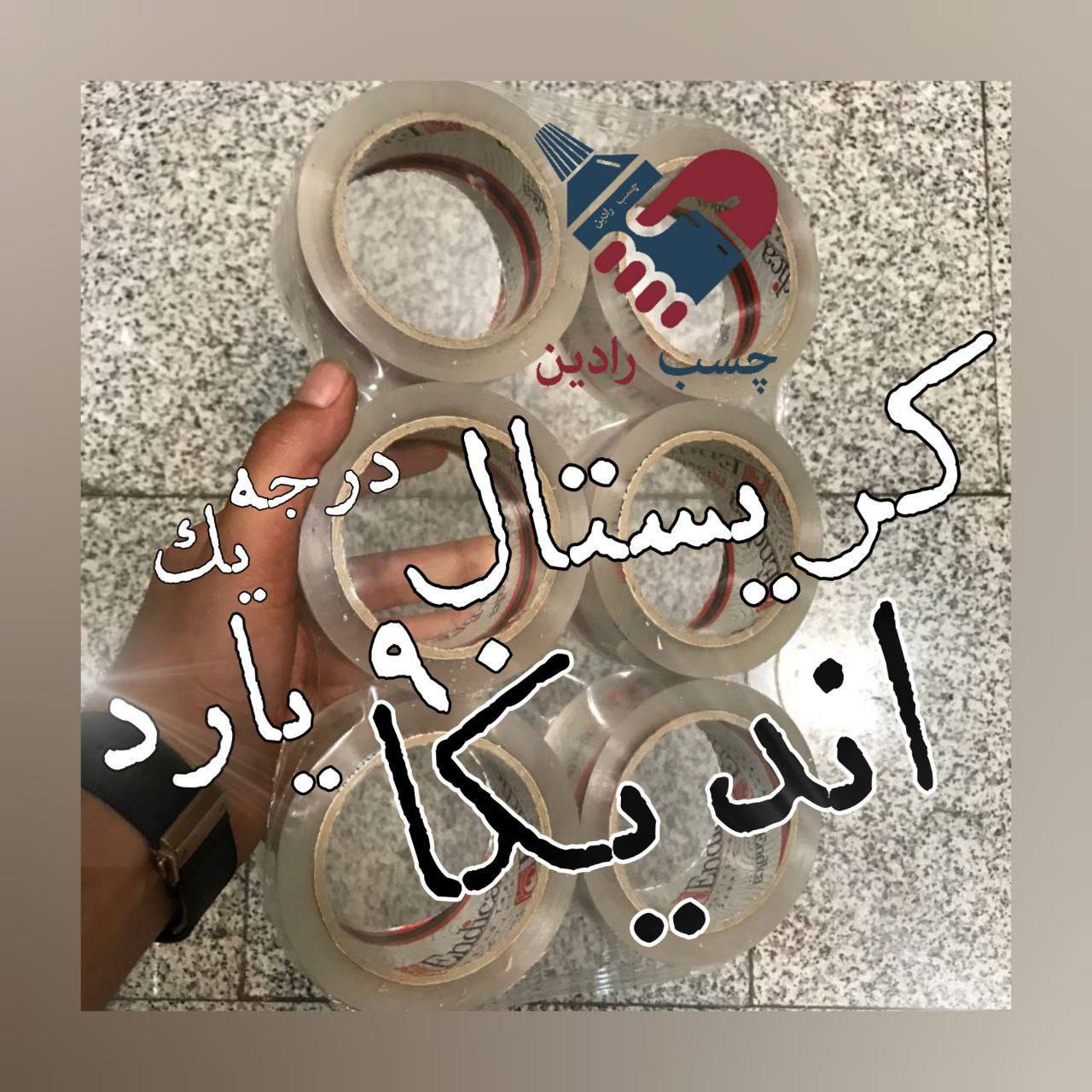 کریستال بی صدا