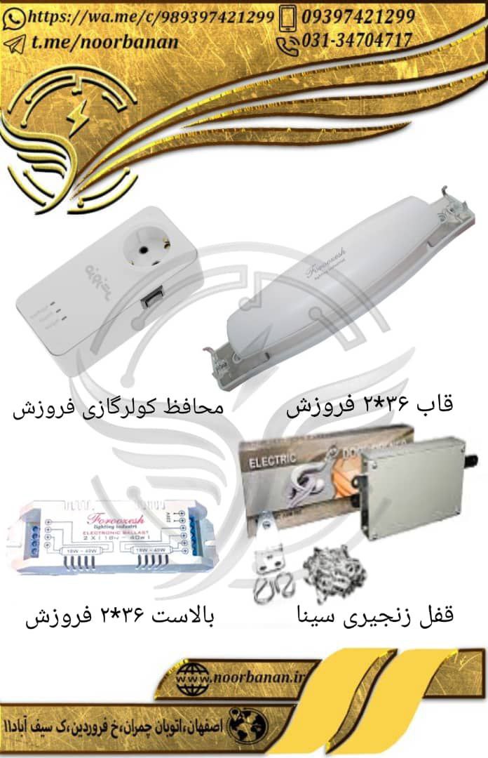 پخش نوربانان قاب ۳۶*۲ فروزشلیس