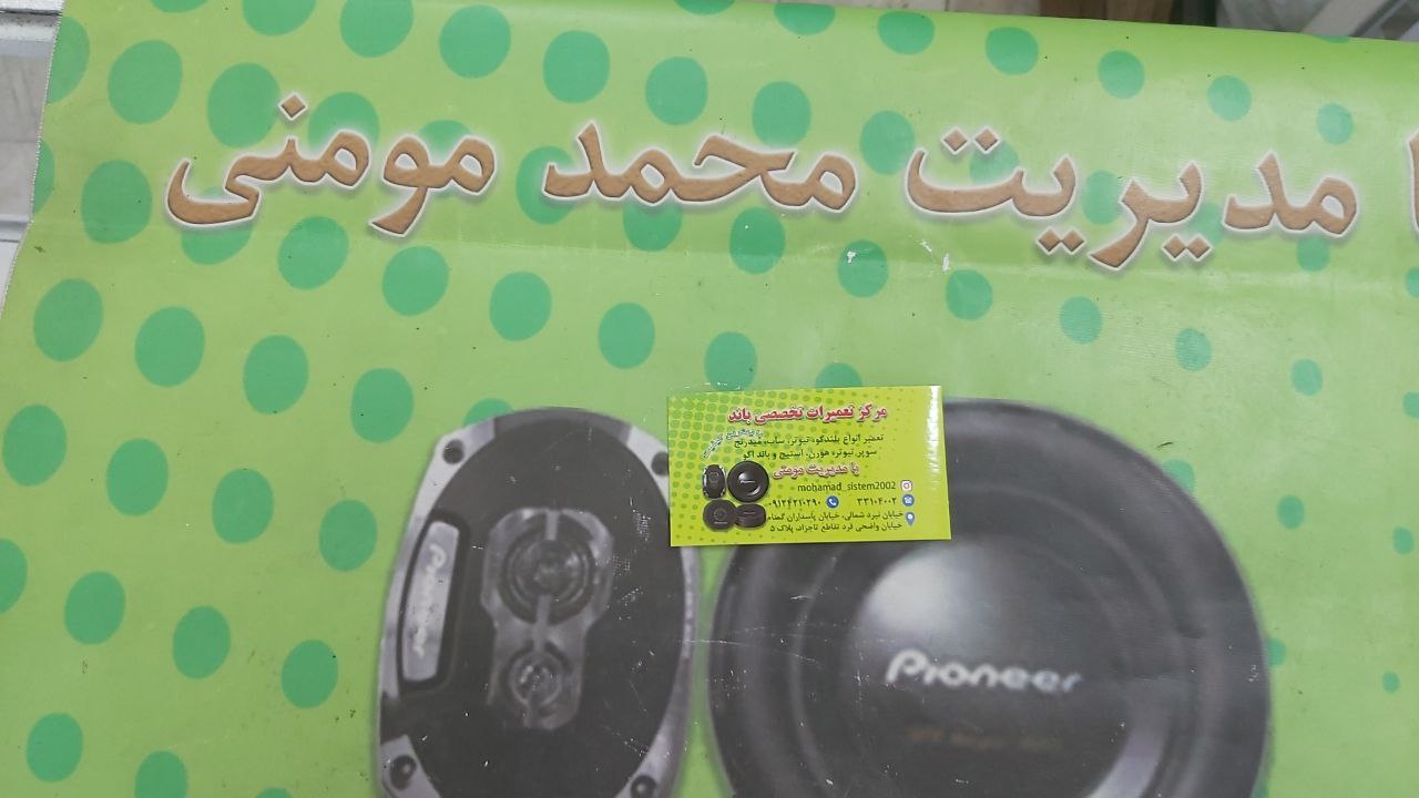 تعمیرات بلندگو ، باند ، هورن ، استی