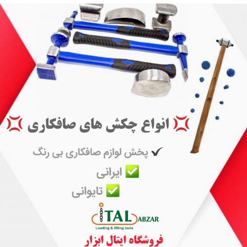 انواع چکش مشتی وقالب تنه صافکاری..