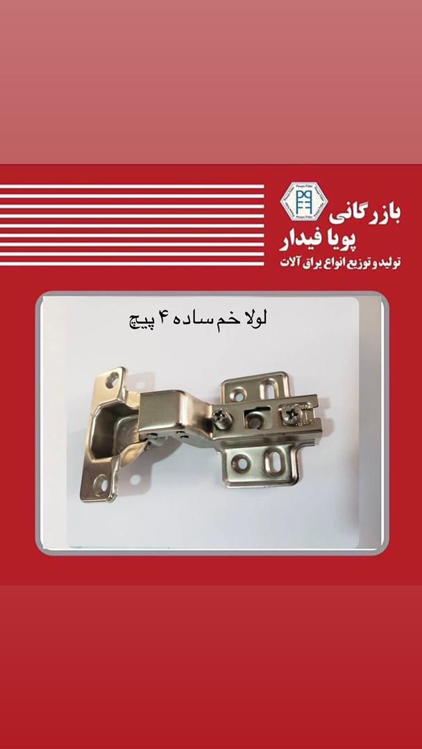با سلام ️لولا ساده دو پیچ و چهار 