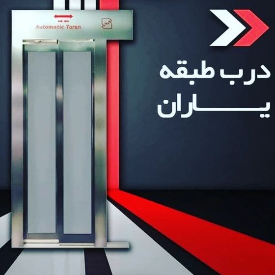  آســانـــسور ایران پـــویـــافرو
