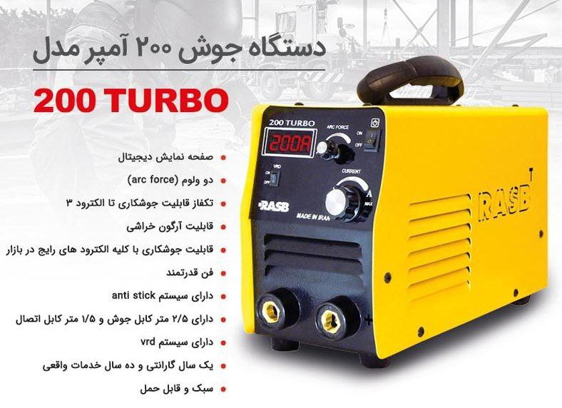اینورتر جوشکاری 200TURBO رصبکیفیت 