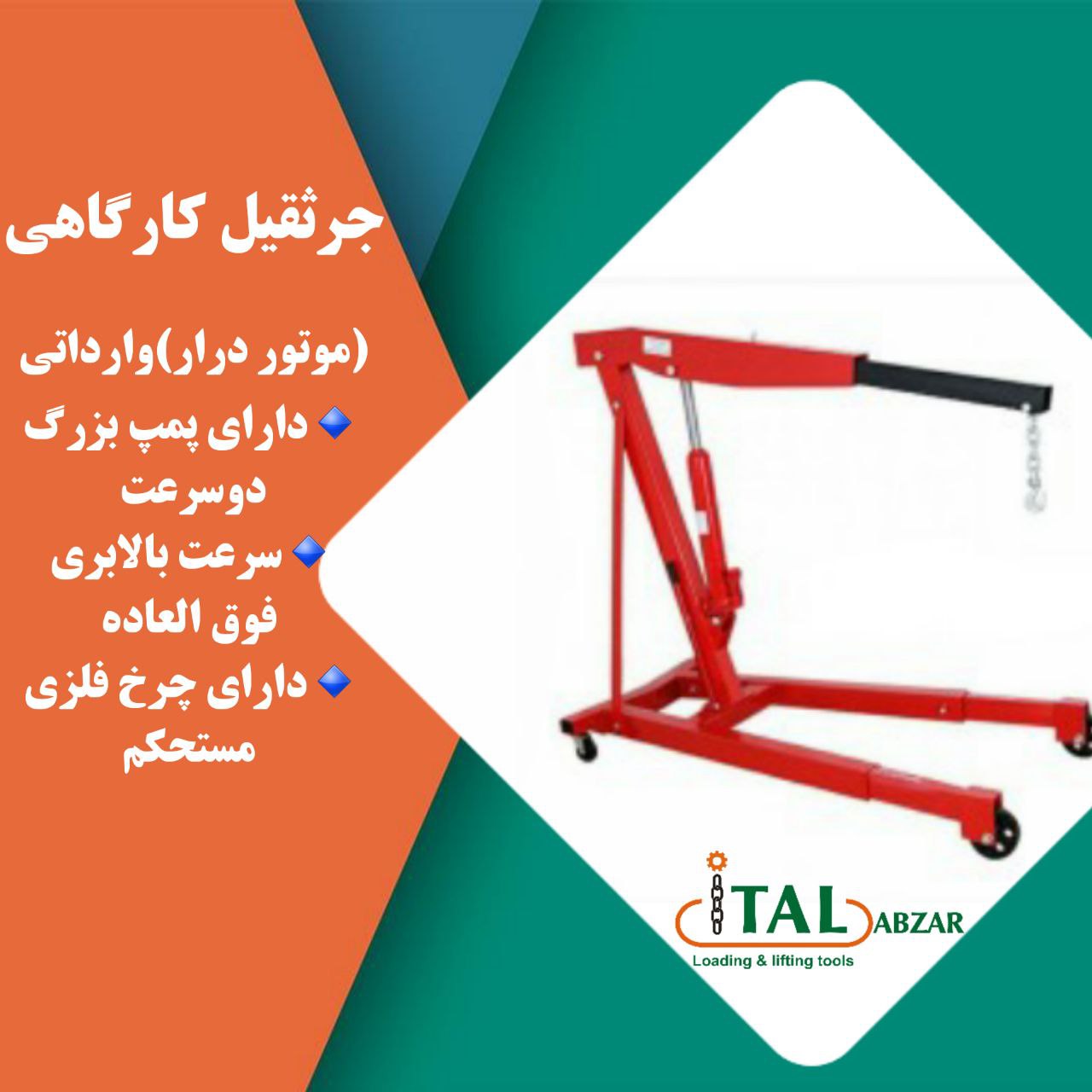 ایتال ابزار جرثقیل کارگاهی️موتورد
