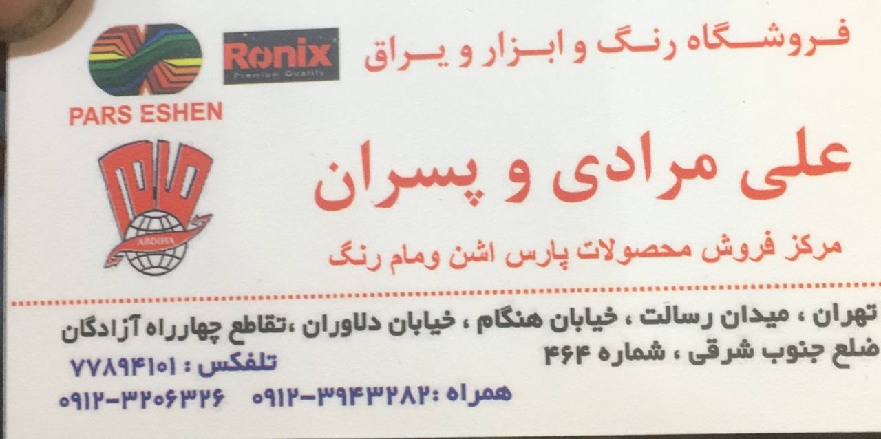 فروشگاه رنگ و ابزار و یراق علی مراد