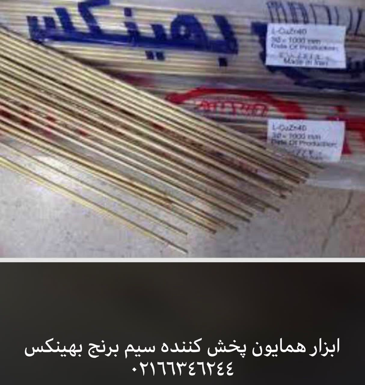 سیم برنج بهینکس
