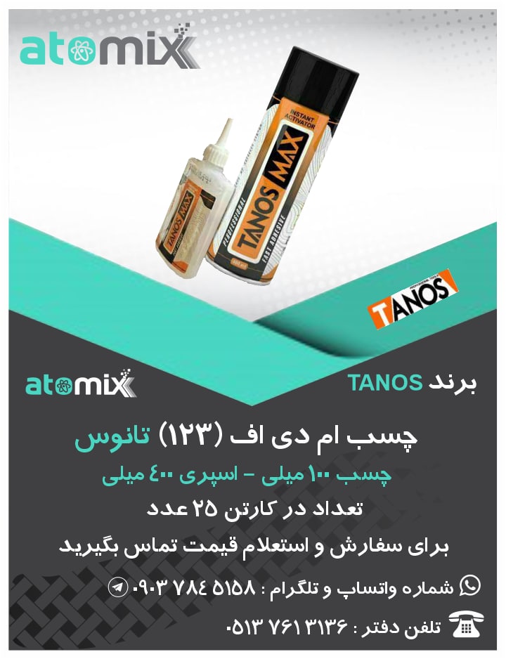 مجـموعه بـازرگـانی اتـمیـکس در راست