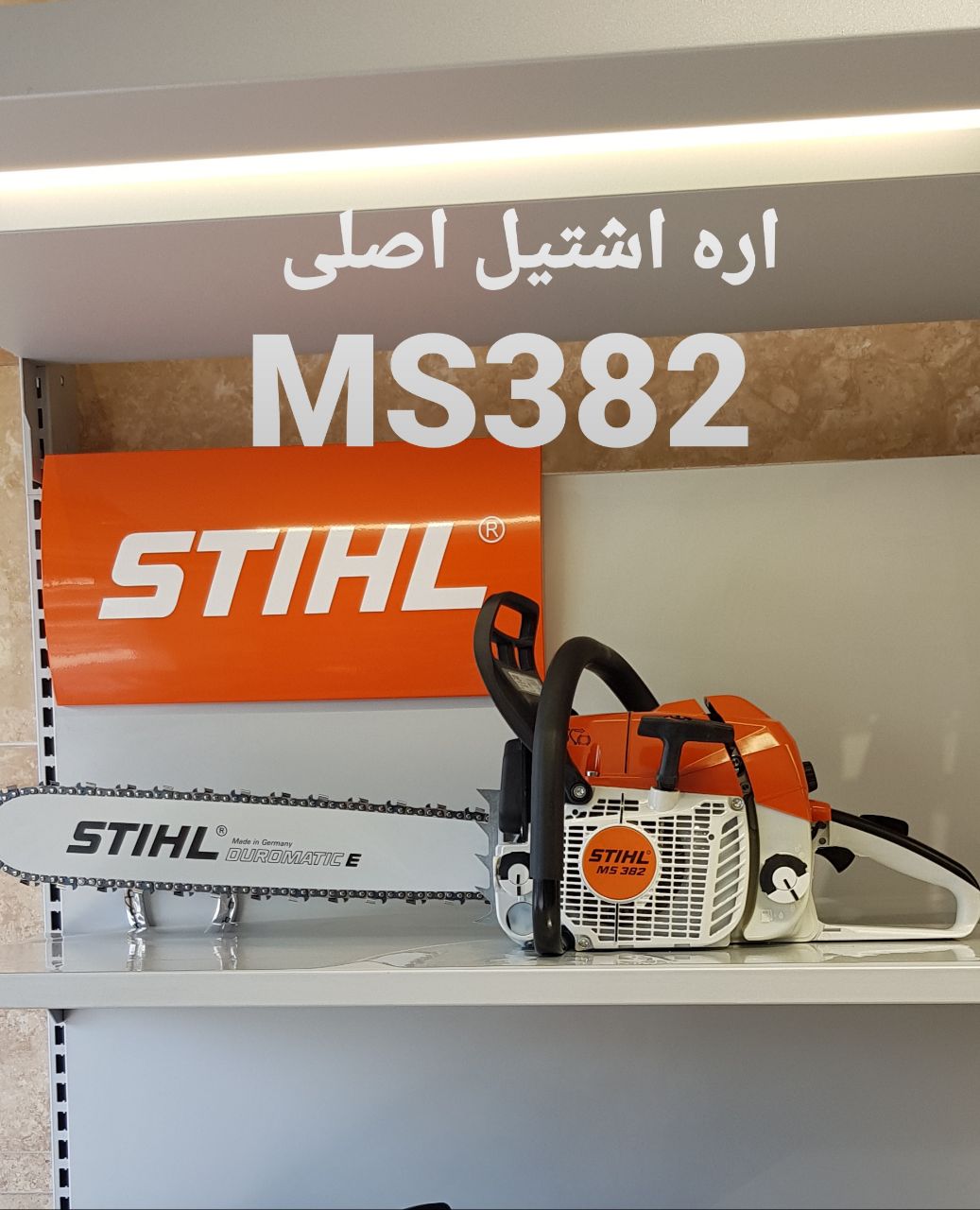 اره اشتیل مدلMS382۰۲۱-۳۳۹۴۷۱۴۷۰۲۱