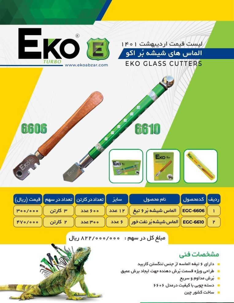 الماس شیشه بر اکو Eko پخش و فروش 