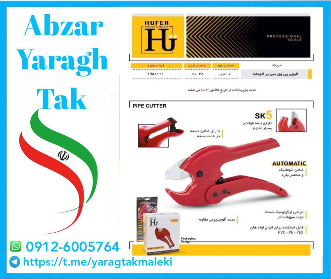 قیچی لوله سبز بزرگ هوفر به قیمت عمد
