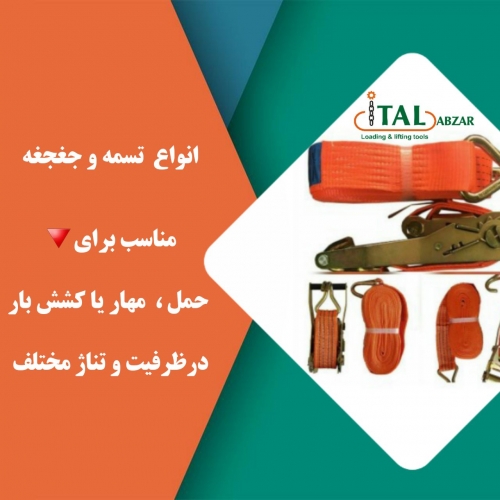 انواع تسمه جغجغه ایرانی و خارج