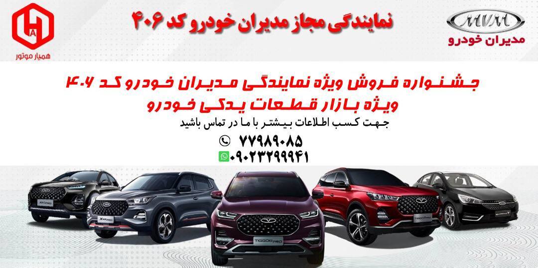 نمايندگي مديران خودرو كد ٤٠٦