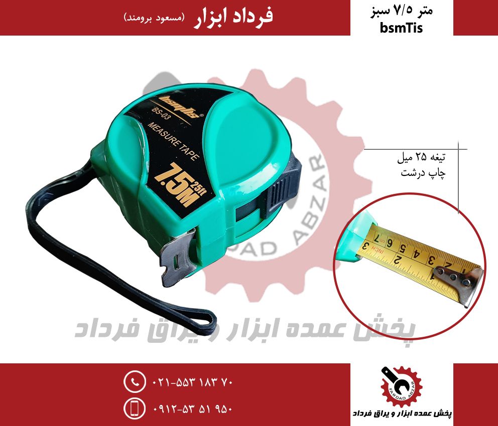متر ۷/۵ سبز bsmTisجنس درجه یک و عا