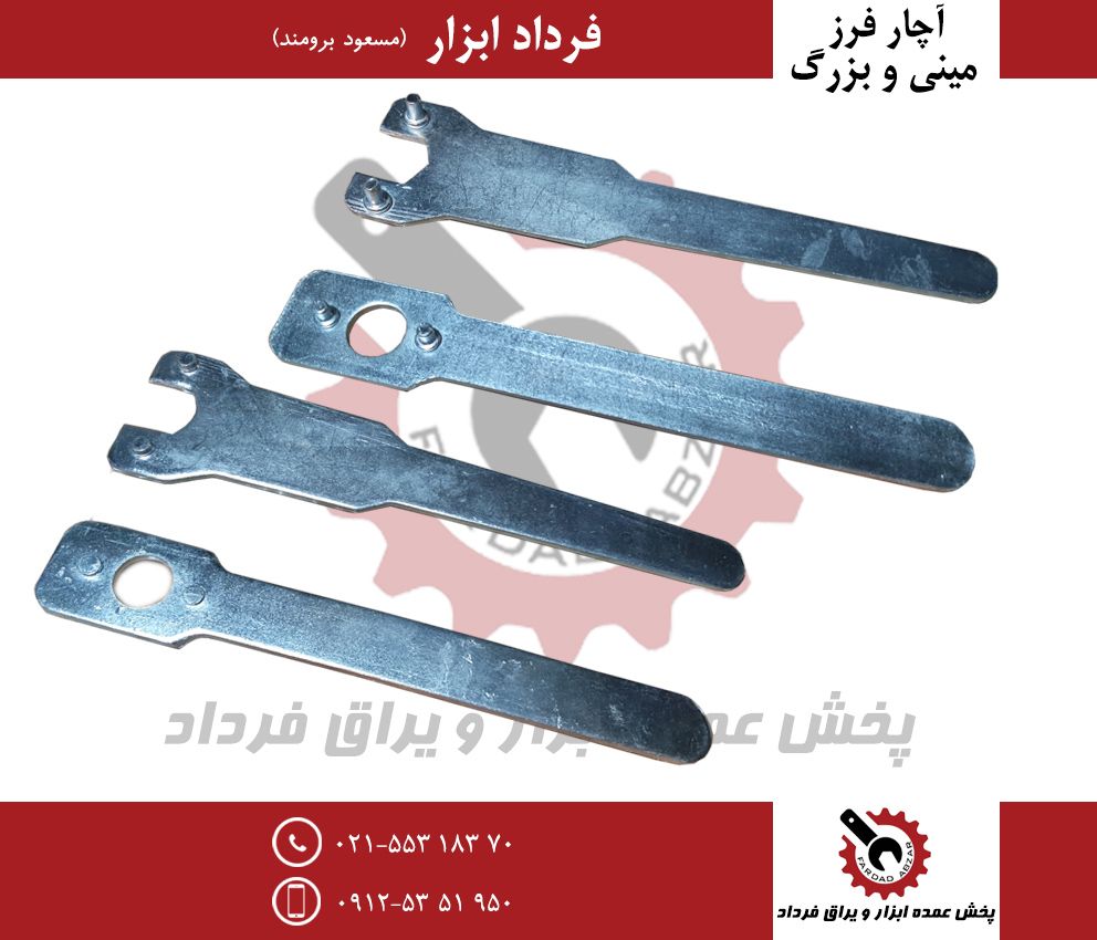 آچار فرز برزگ و مینیجنس درجه یک و 