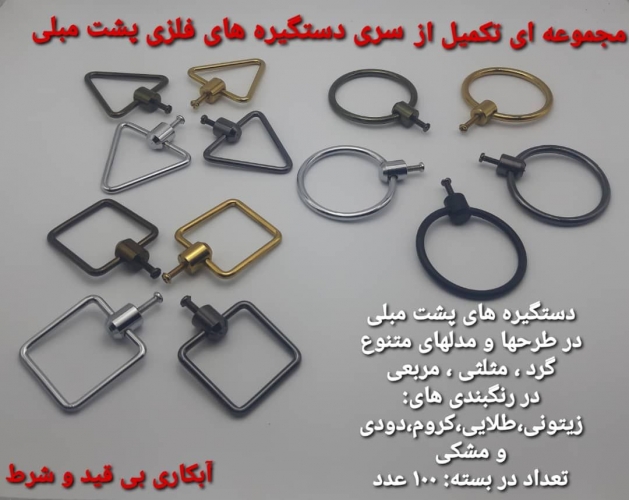 دستگیره های فلزی پشت مبلی