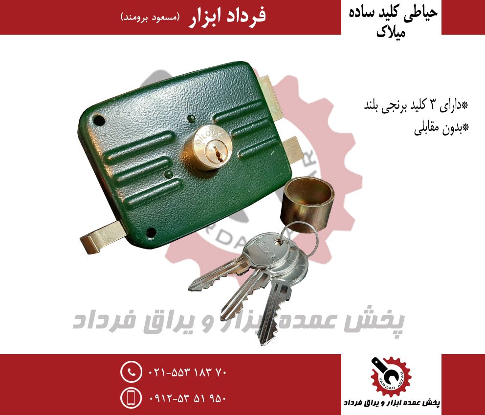 قفل حیاطی کلید ساده میلاکجنس عالی-