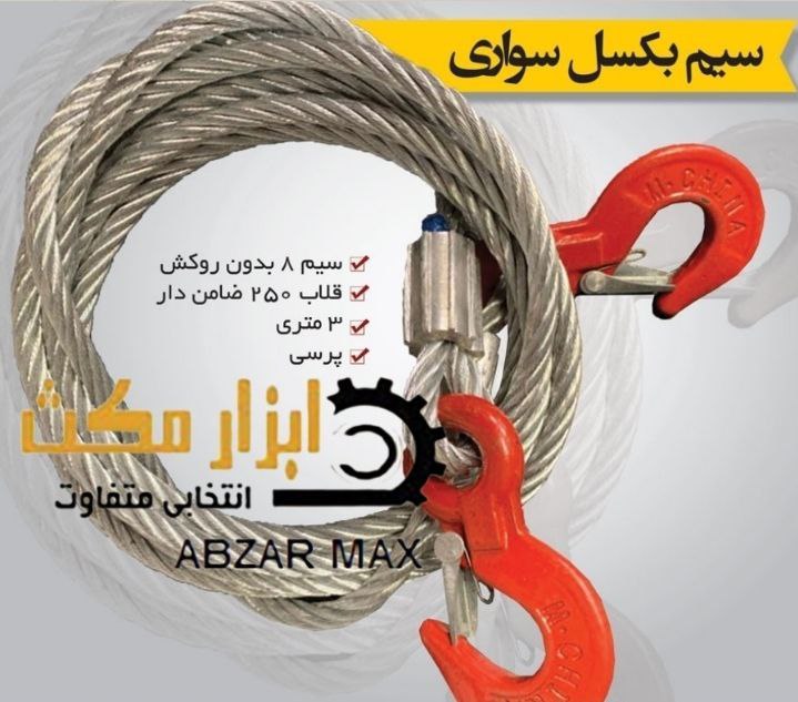  نام کالا : تسمه بکسل ماشین _ سیم ب