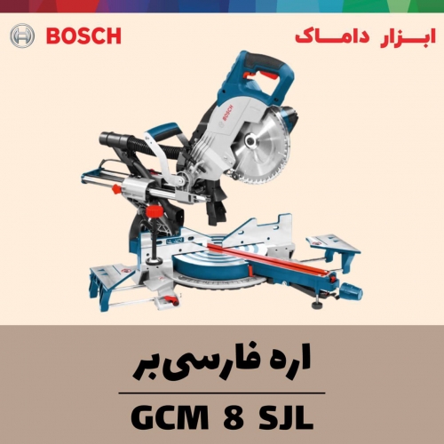 اره فارسی بر 8 اینچ کشویی بوش