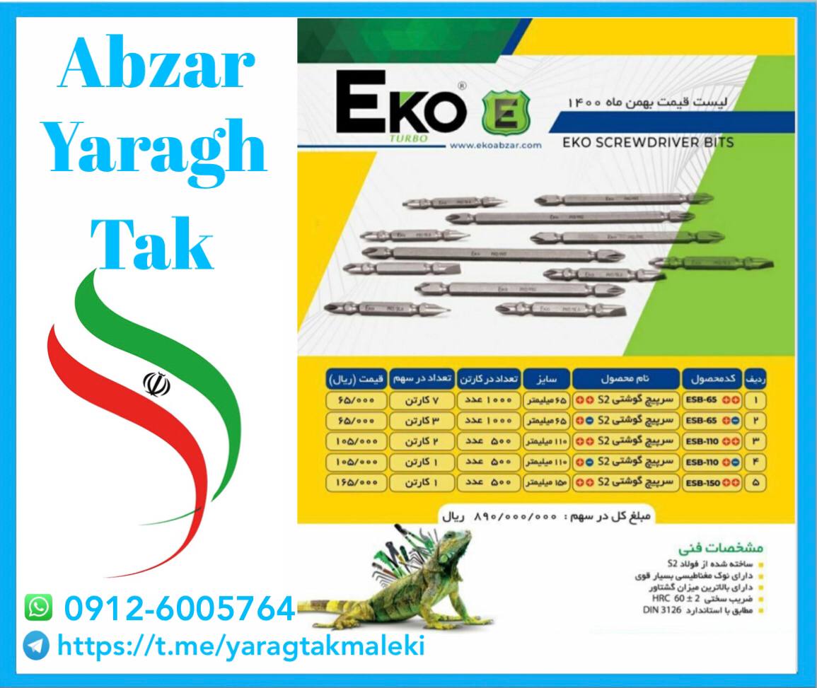 نوک پیچ گوشتیS2اکو موجود شد و آماده