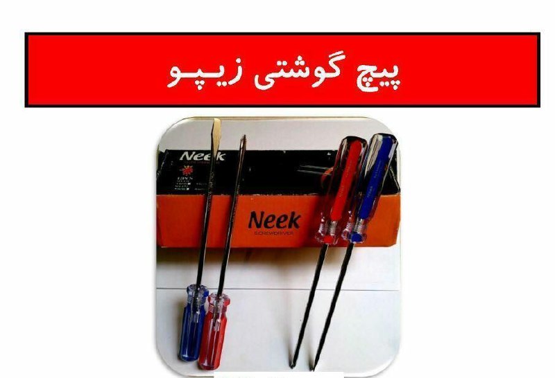 پیچ گوشتی 100×3 زیپو Zipo پخش و ف