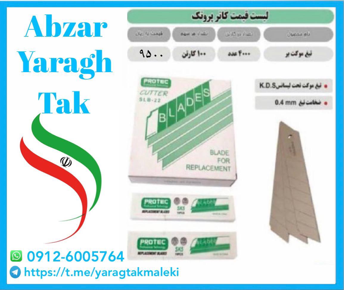 تیغ کاتر بزرگ پروتک موجود شد و آماد