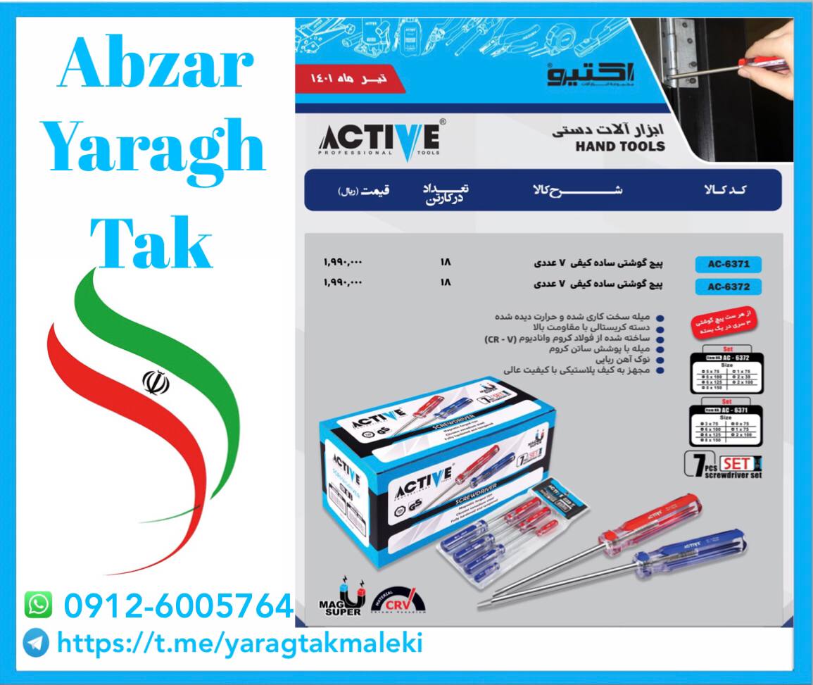 پیچ گوشتی ۷ عددی اکتیو با کیفیت و ق