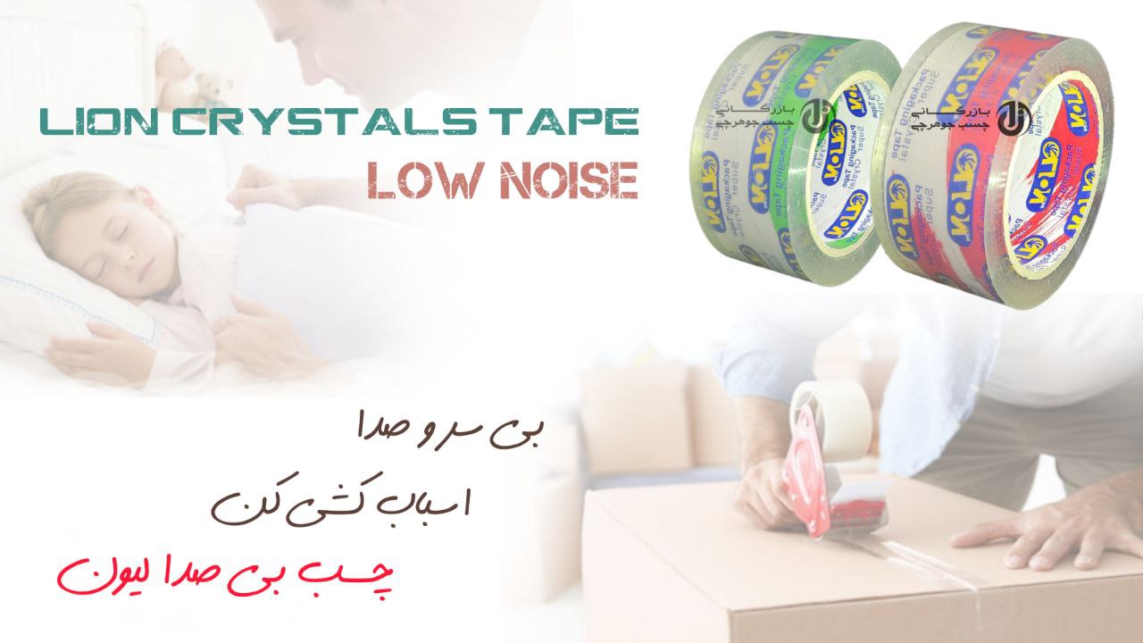 چسب بی صدا لیون️️️قیمت استثنایی️️