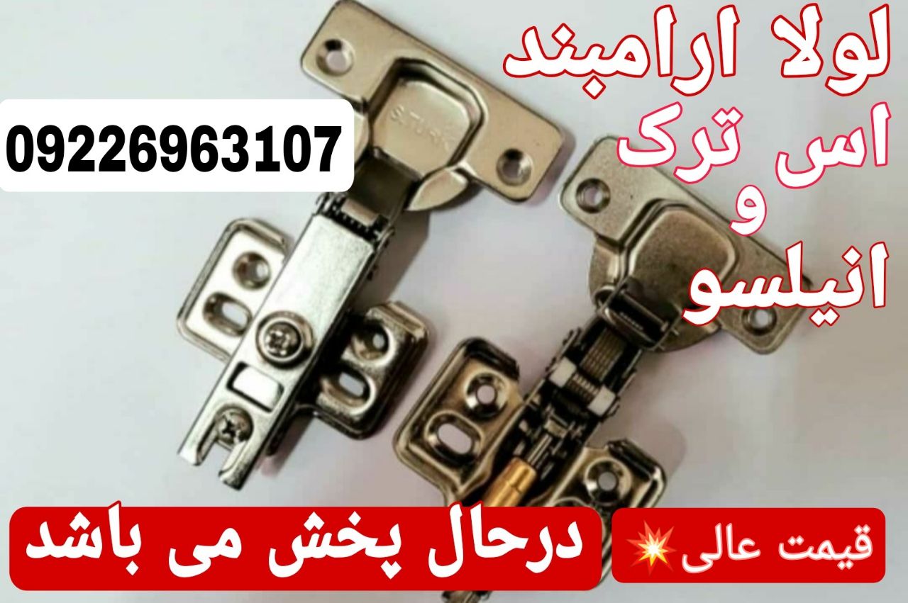 پخش یراق آلات هامون*فروش ویژه*️ل