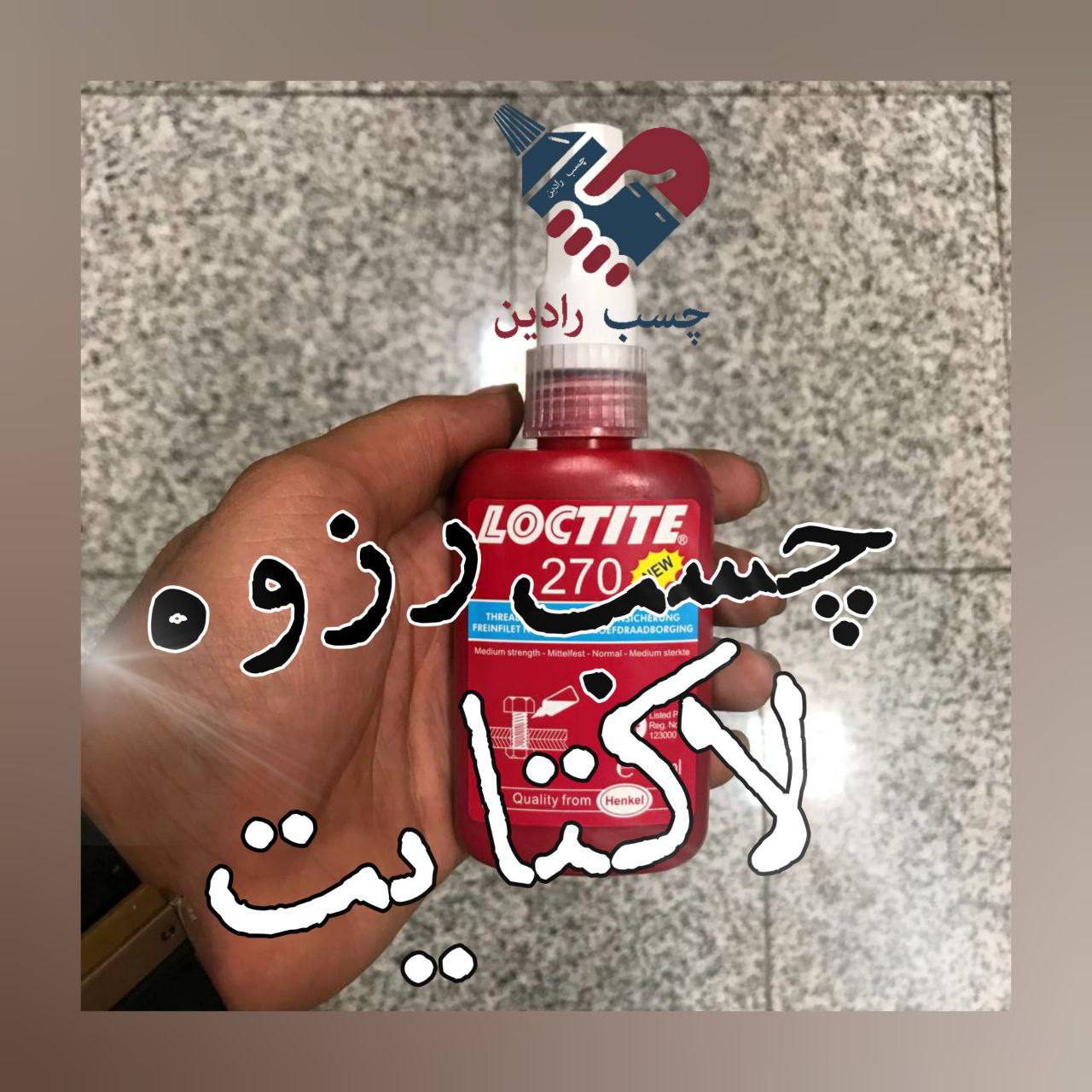 چسب رزوه لاکتایت