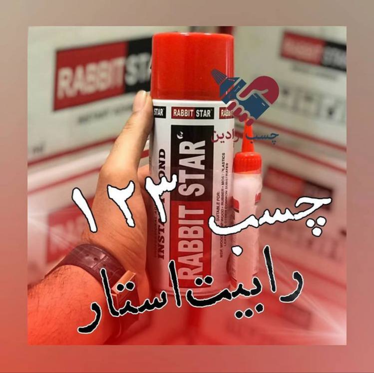 چسب 123 رابیت استار نماینده رسمی ک