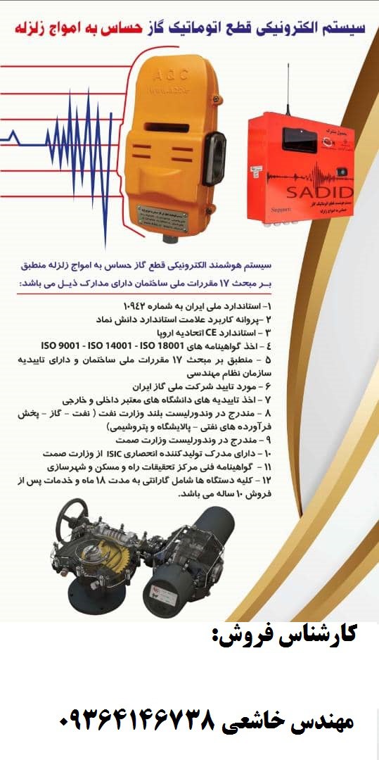 سیستم الکترونیکی قطع اتوماتیک گاز ح