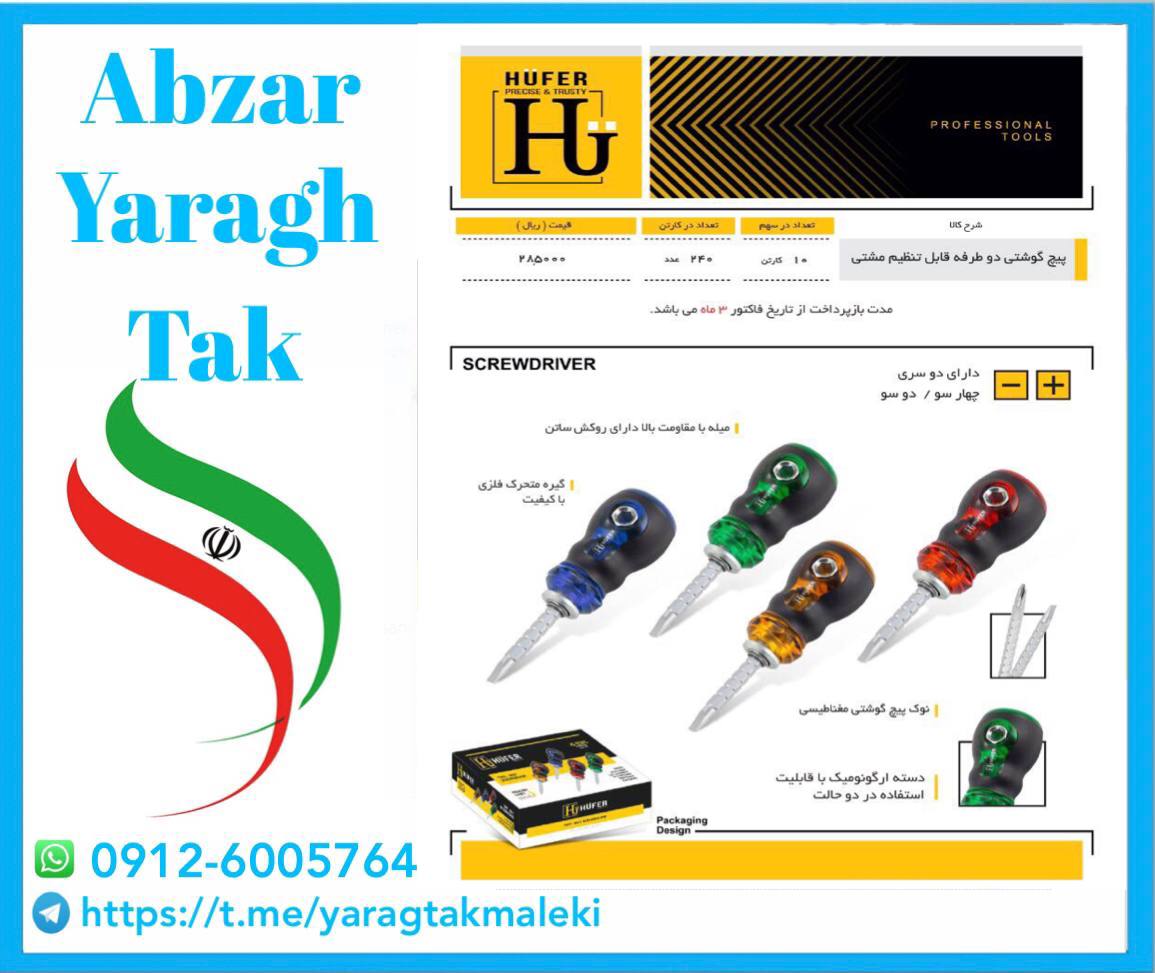 پیچ گوشتی مشتی دوطرفه هوفر به قیمت 