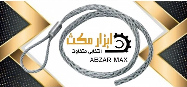  نام محصول : جوارب کابل . سیم بکسل 