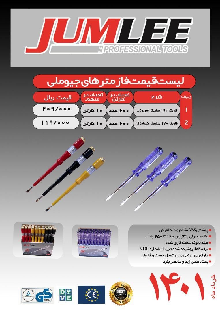 فازمتر جوملی Jumlee پخش و فروش مس