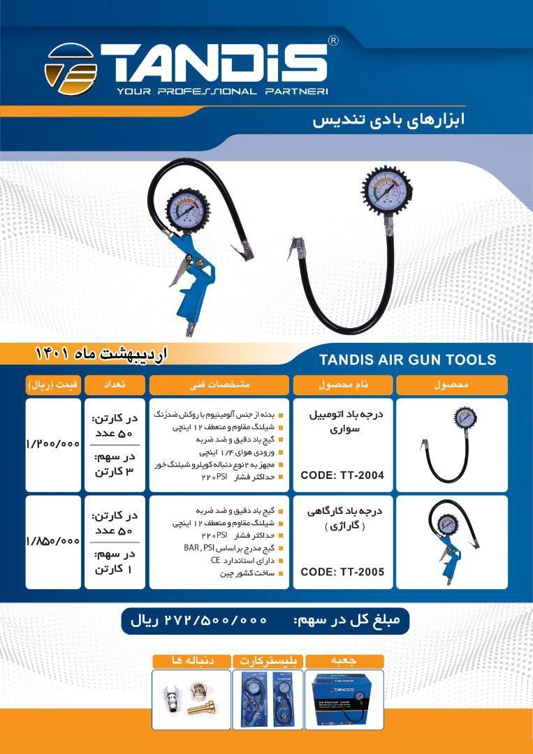 درجه باد سواری و گاراژی تندیس TAND