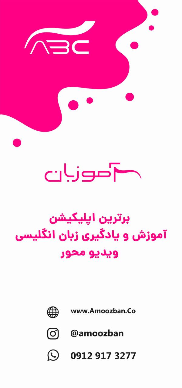 اپلیکیشن حرفه ای آموزش زبان (آموزبا