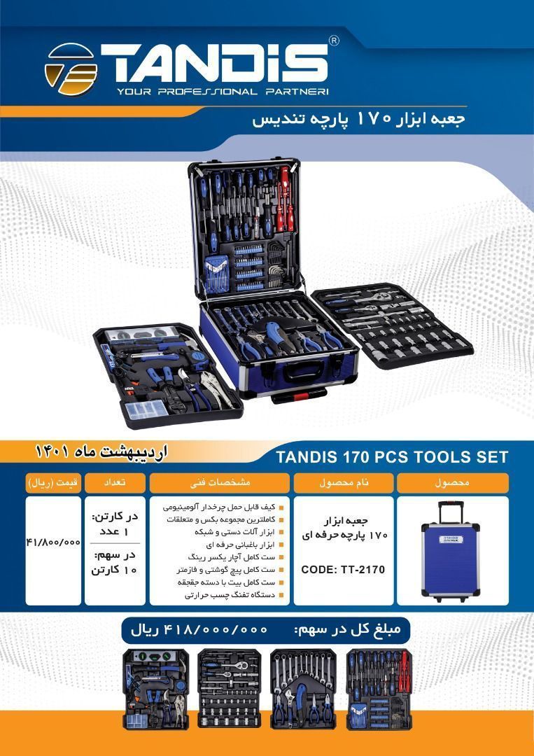  جعبه ابزار ١٧٠ پارچه حرفه ای تندیس